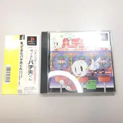 帯、説明書PS1ソフト 帰ってきたパチ夫くん DREAM COLLECTION