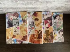前世カップリング 1〜4巻