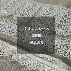 ケミカルレース 3種類詰め合わせ 現品のみ