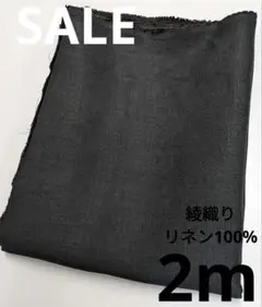 生地・綾織りリネン100%〈2m〉
