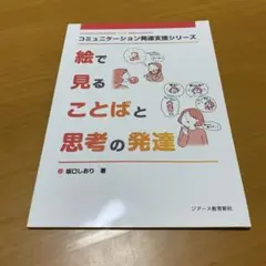 絵で見ることばと思考の発達　　Q49