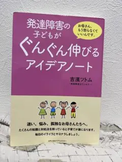 228発達障害の子どもがぐんぐん伸びるアイデアノート