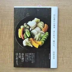 ぬか漬けの基本 はじめる、続ける。