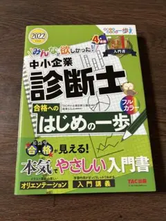 2022年度版 みんなが欲しかった! 中小企業診断士合格へのはじめの一歩