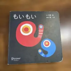 もいもい ボードブック