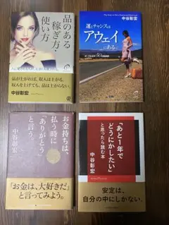 中谷彰宏 著作 4冊セット