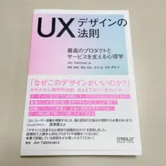 UXデザインの法則 最高のプロダクトとサービスを支える心理学