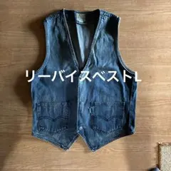 Levi's デニムベスト Lサイズ