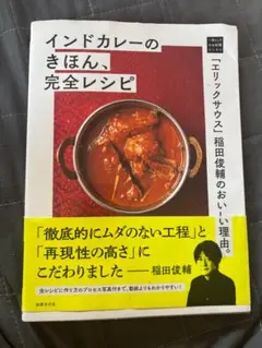 インドカレーのきほん 完全レシピ