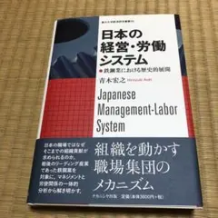 日本の経営・労働システム = Japanese Management-Labo…