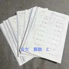 公文　算数　C教材　C1〜200 200枚　使用済みプリント