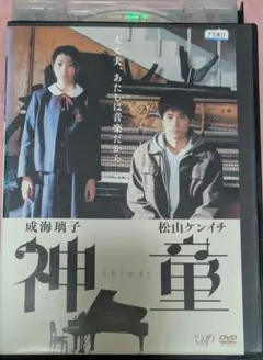 神童 成海璃子 松山ケンイチ 清塚信也 本格クラシック映画