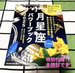 anan SPECIAL 月星座パワーブック2025