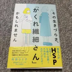 その生きづらさ、「かくれ繊細さん」かもしれません