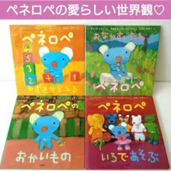 カバー付き美品◎ペネロペ かずをかぞえる　おかいもの　いろであそぶ他