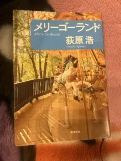 メリーゴーランド 萩原浩
