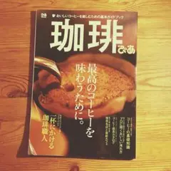 珈琲ぴあ（ぴあMOOK）