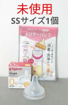 【未使用】ピジョン 母乳実感 哺乳瓶 乳首 SS 1個 インナーバッグ セット