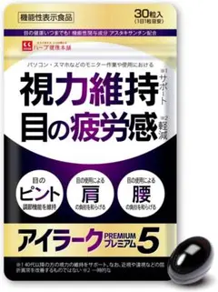アイラークプレミアム5 （1日1粒 30日分）機能性表示食品 アスタキサンチン