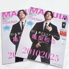 2冊 新品未読 MAQUIA マキア 2025年10月号 亀梨和也表紙 雑誌のみ