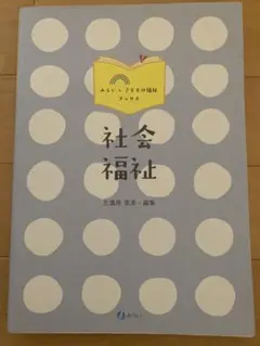 社会福祉