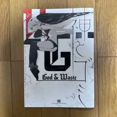 ♢ 神とゴミ オリジナル フルカラーイラスト集