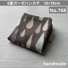 (768)6重ガーゼハンカチ　18×18cm＊１枚