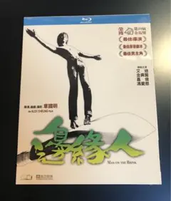 【新品】邊緣人 Man on the Brink ブルーレイ
