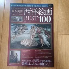 読む美術 西洋絵画 BEST100