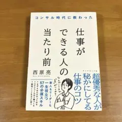 コンサル時代に教わった 仕事ができる人の当たり前