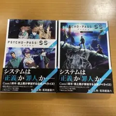 サイコパス Sinners of the System 上+下巻セット