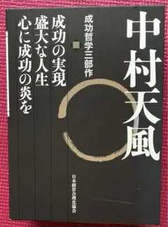 【中古本】中村天風　成功哲学三部作セット 中村天風 成功哲学三部作 | 日本経営合理化協会
