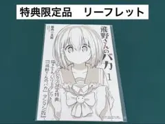 【激レア】　飛野さんのバカ　筋肉☆太郎　リーフレット　特典限定　百合　漫画　美品