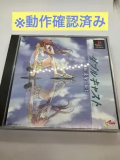 【動作確認済み】ダブルキャスト　やるドラシリーズ　PS プレイステーション