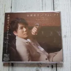 (未開封)チョン・テフ合鍵迷子CD送料込み(匿名配送)
