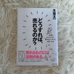 どうすれば、売れるのか? 世界一かんたんな「売れるコンセプト」の見つけ方
