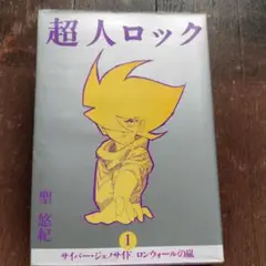超人ロック 1