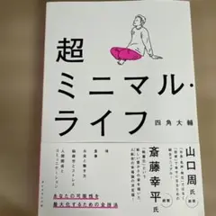 超ミニマル・ライフ　四角大輔