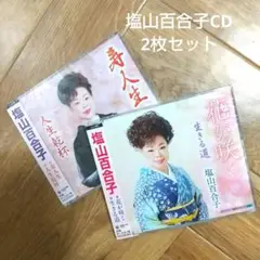 1)寿人生/人生乾杯 2)花が咲く/生きる道 2枚セット