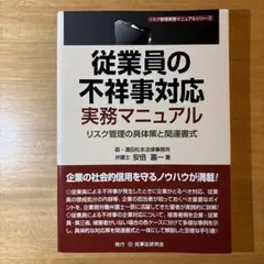 従業員の不祥事対応 実務マニュアル