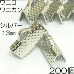 A品ワニ口 ワニカン 13㎜ シルバー 200個 ハンドメイド おまけ頑張ります