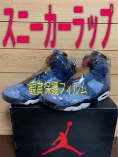 最安値⭐️10枚セット⭐️スニーカー保護フィルム鑑賞用ラップJORDAN6デニム