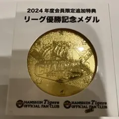 阪神タイガース　2024年　リーグ優勝記念メダル
