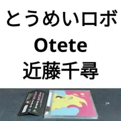 とうめいロボ　 Otete　近藤千尋