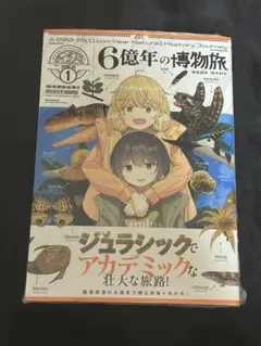 6億年の博物旅 1巻　みなぱか　ゲーマーズ特典ブックレット付き　新品