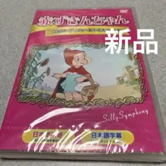 赤ずきんちゃん　ウォルト・ディズニー制作　名作アニメ集　新品未開封