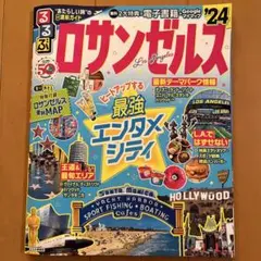 るるぶ ロサンゼルス'24