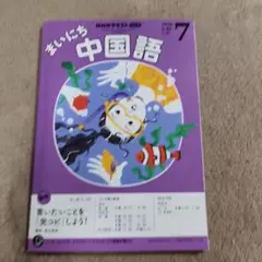 まいにち中国語 7月号　2025年