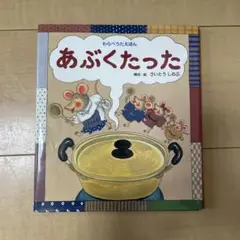 【美品】あぶくたった 絵本 さとうしのぶ