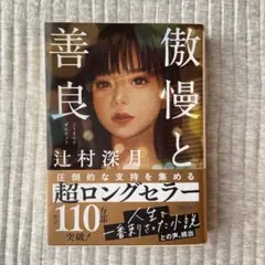 傲慢と善良 辻村深月